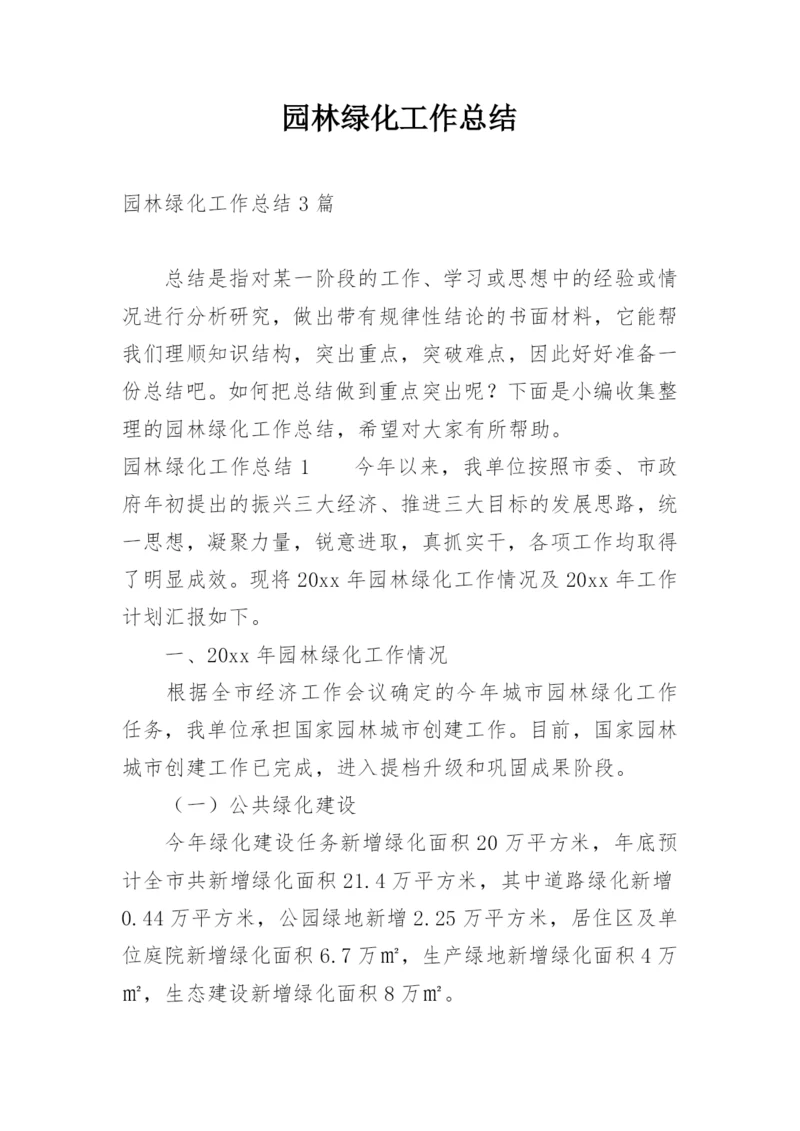 园林绿化工作总结_17.docx