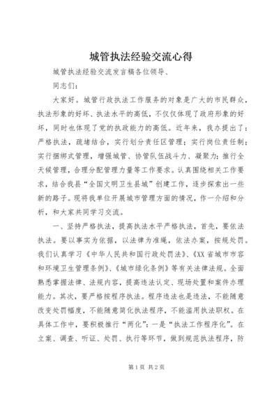 城管执法经验交流心得 (5).docx