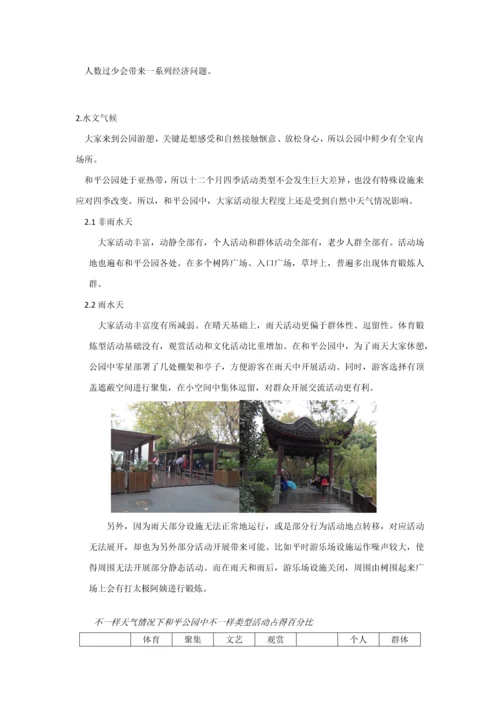 和平公园游憩活动设施环境调研研究报告.docx