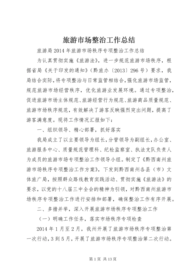 旅游市场整治工作总结 (2).docx