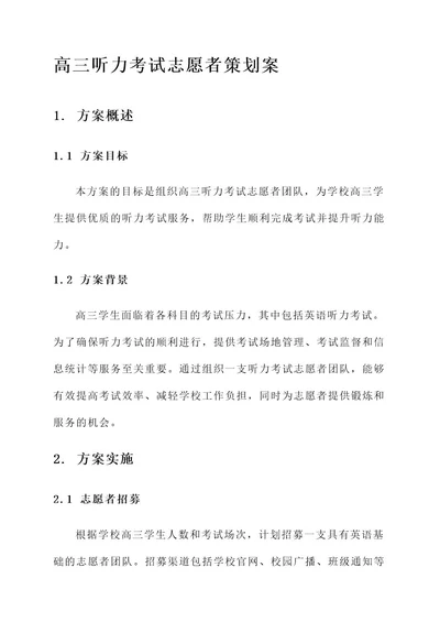 高三听力考试志愿者策划案