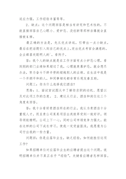 酒店面试问题及回答.docx