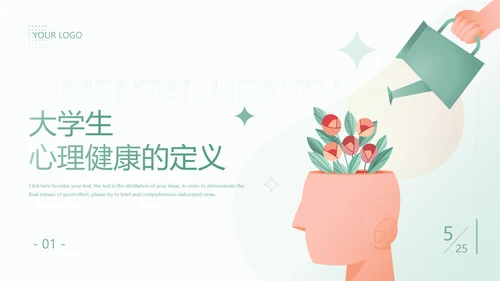 大学生心理健康辅导关爱种草PPT模板