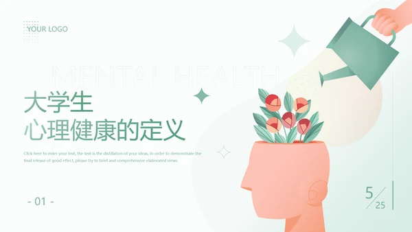 大学生心理健康辅导关爱种草PPT模板