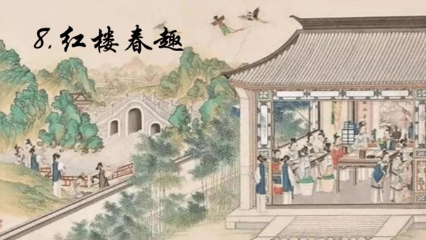 《8.红楼春趣》（课件）