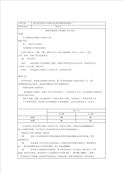 筏板基础混凝土浇筑施工技术交底