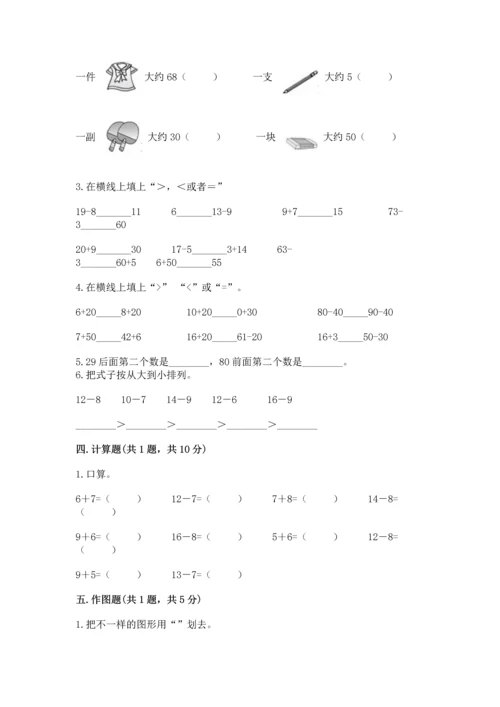 人教版一年级下册数学期末测试卷（必刷）word版.docx