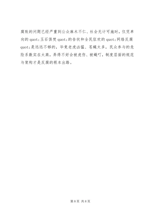 浅谈拍蝇零容忍心得体会3篇.docx