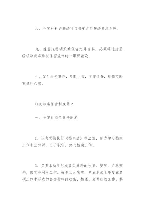 机关档案保密制度_机关档案保密制度规定.docx