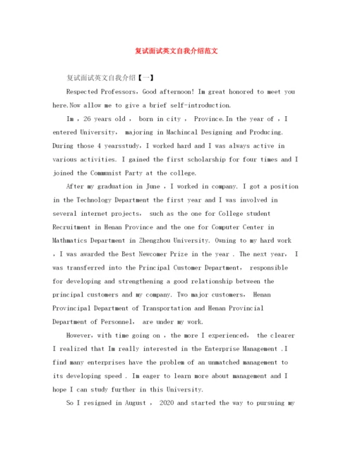 精编之复试面试英文自我介绍范文.docx