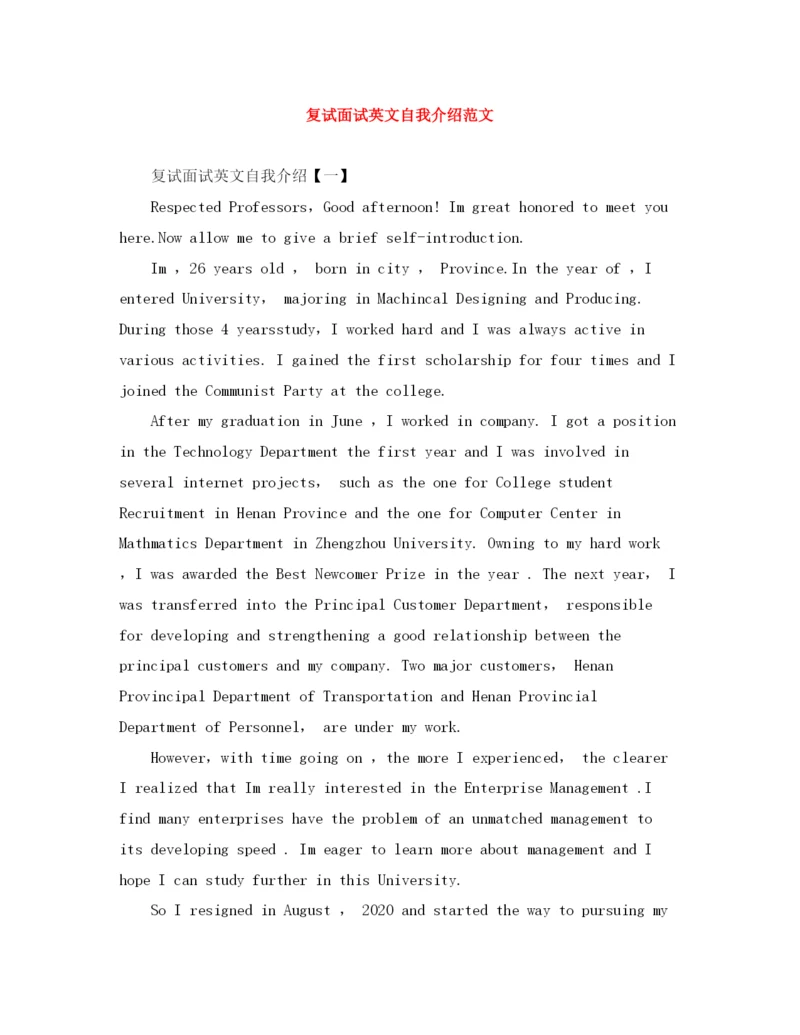 精编之复试面试英文自我介绍范文.docx