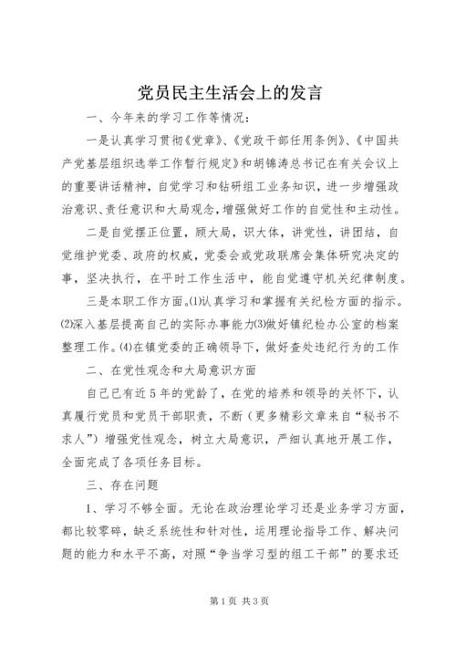 党员民主生活会上的讲话.docx