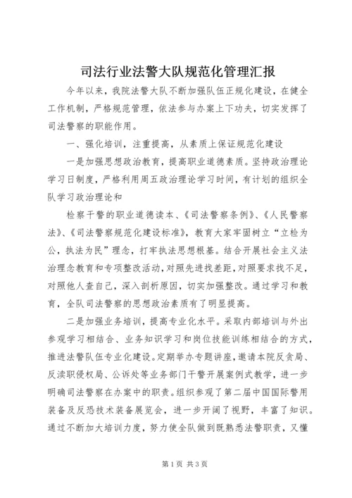 司法行业法警大队规范化管理汇报 (2).docx