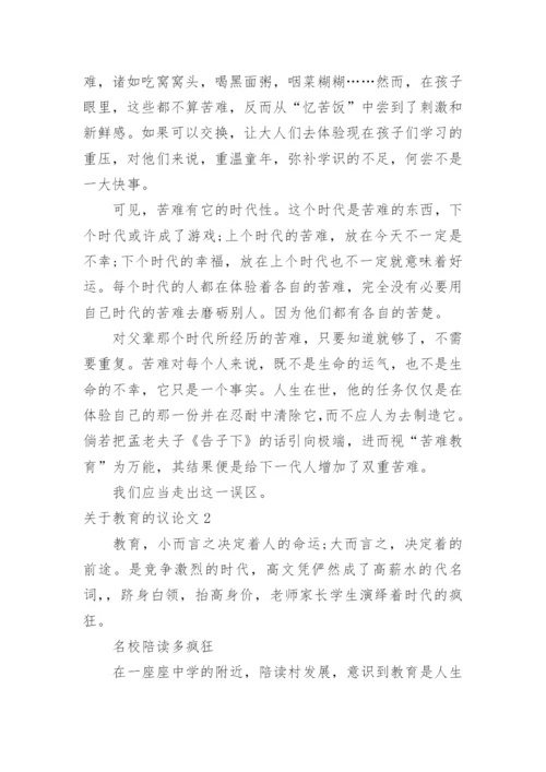 教育的议论文.docx