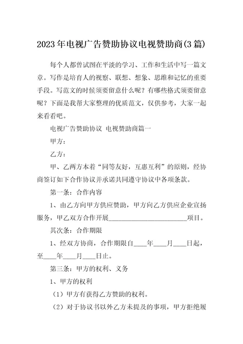2023年电视广告赞助协议电视赞助商3篇