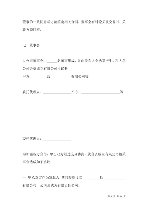 合资成立公司协议书模板.docx