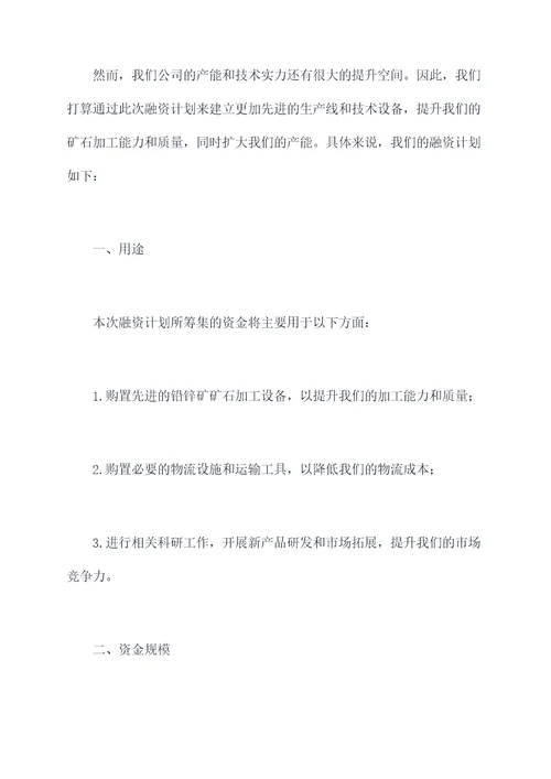 铅锌矿矿产资源融资计划书