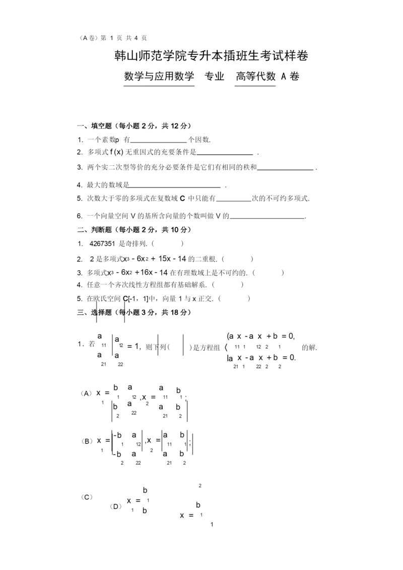 《高等代数》韩山师范学院专插本历年真题 (2).docx