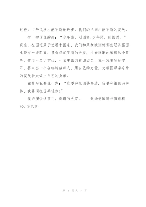 弘扬爱国精神演讲稿700字范文.docx