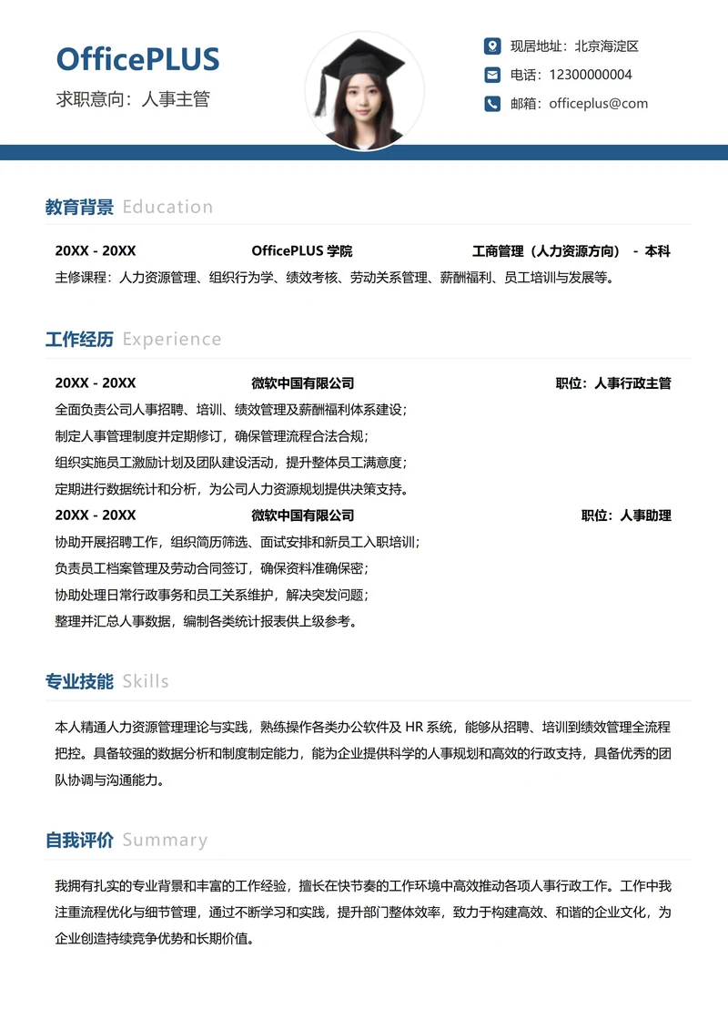单页社招人事行政纵向单排个人简历
