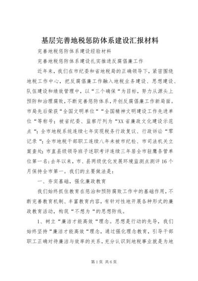 基层完善地税惩防体系建设汇报材料.docx