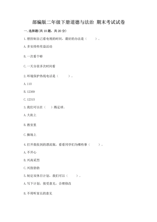 部编版二年级下册道德与法治 期末考试试卷含完整答案（夺冠系列）.docx