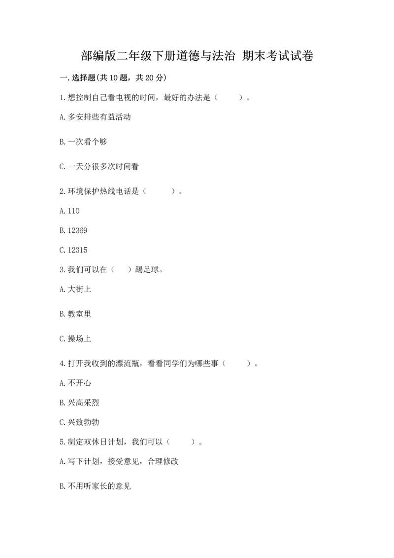部编版二年级下册道德与法治 期末考试试卷含完整答案（夺冠系列）.docx