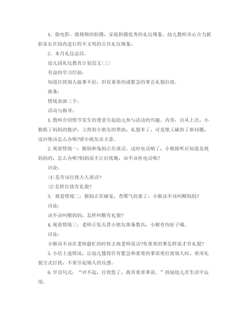 精编之幼儿园礼仪教育计划范文.docx