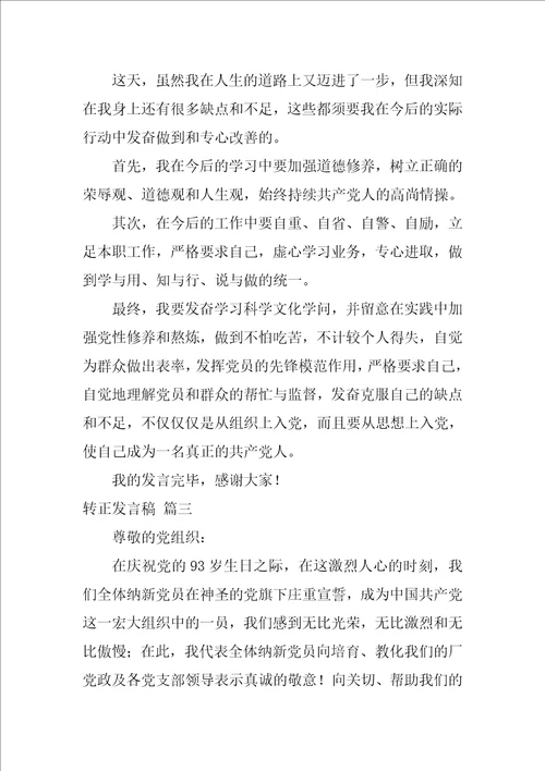 党员转介绍人预备党员转正发言稿