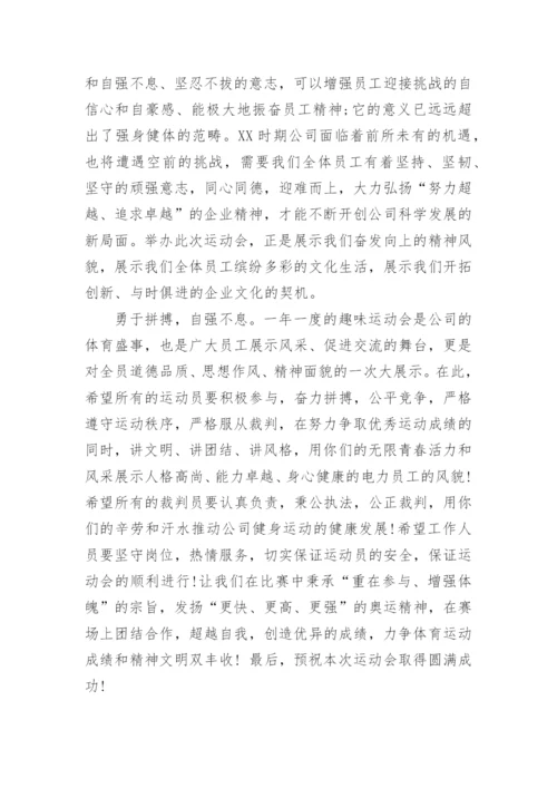 公司运动会开幕式致辞_1.docx