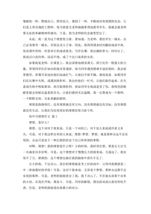 初中写理想作文锦集10篇.docx
