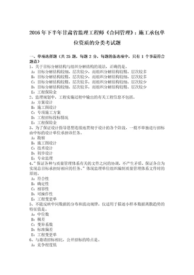 2016年下半年甘肃省监理工程师合同管理：施工承包单位资质的分类考试题