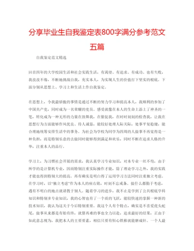 精编分享毕业生自我鉴定表800字满分参考范文五篇.docx