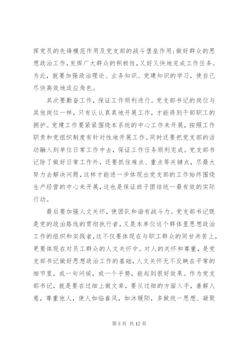 党支部书记培训学习心得体会3篇.docx