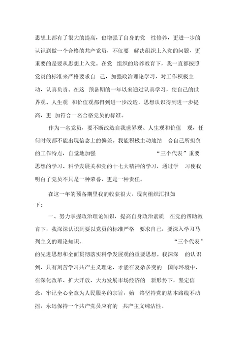 5000字大四入党转正申请书