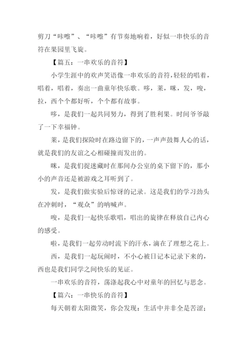 一串快乐的音符作文-1.docx