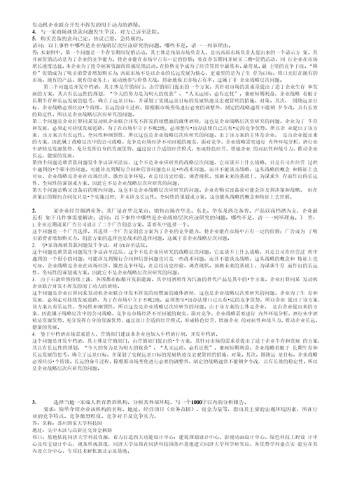 企业战略管理复习资料二