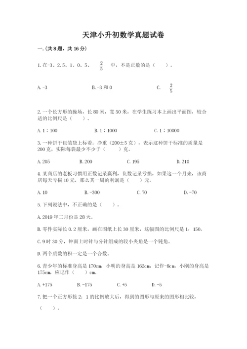 天津小升初数学真题试卷【培优b卷】.docx