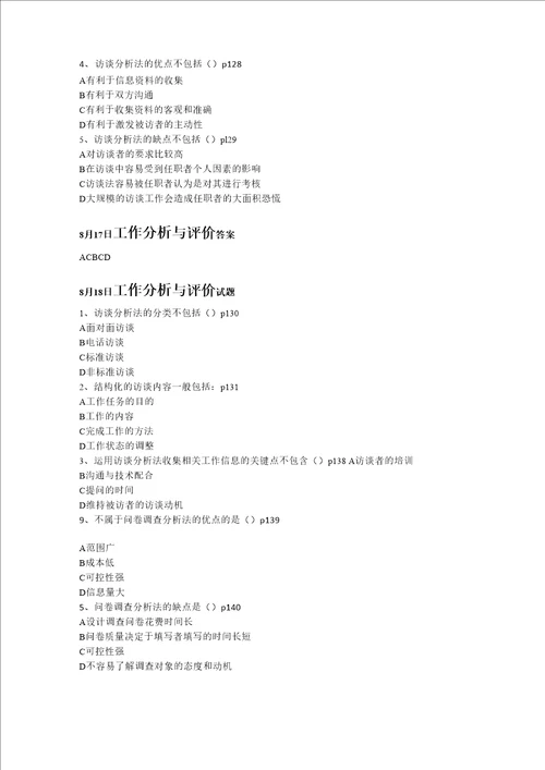 2013年北京大学主考人力资源管理专业人力本科工作分析与评价题目汇总