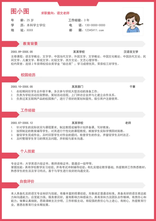 教师个人简历
