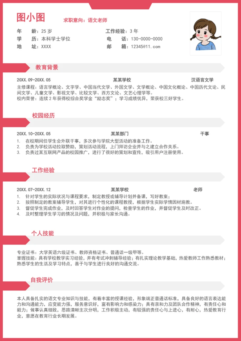 教师个人简历