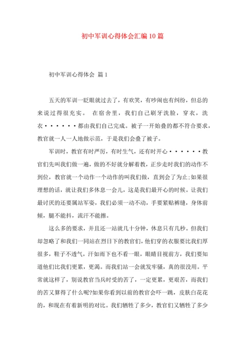 初中军训心得体会汇编10篇.docx