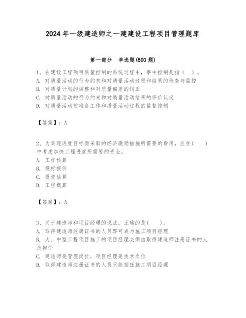 2024年一级建造师之一建建设工程项目管理题库（名校卷）.docx