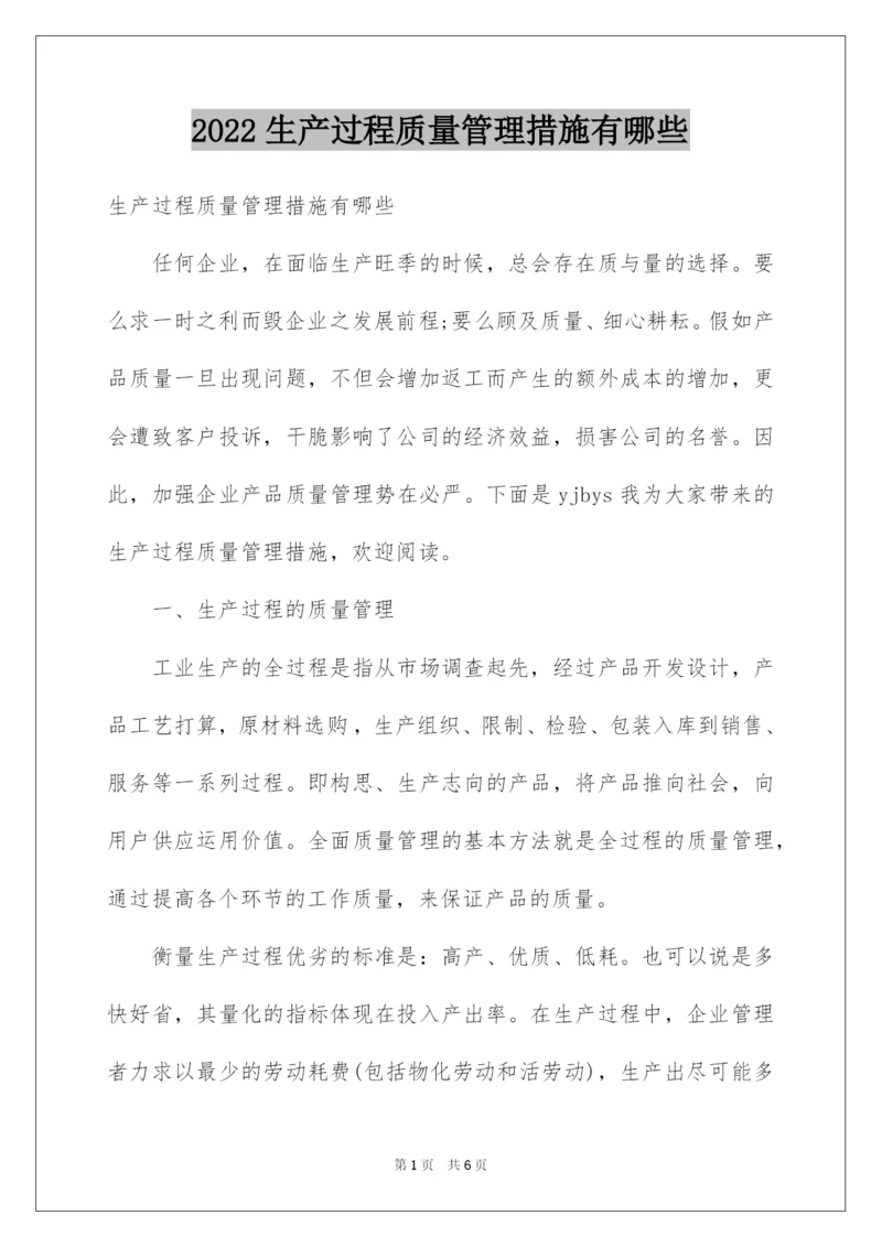 2022生产过程质量管理措施有哪些.docx