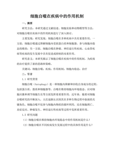 细胞自噬在疾病中的作用机制