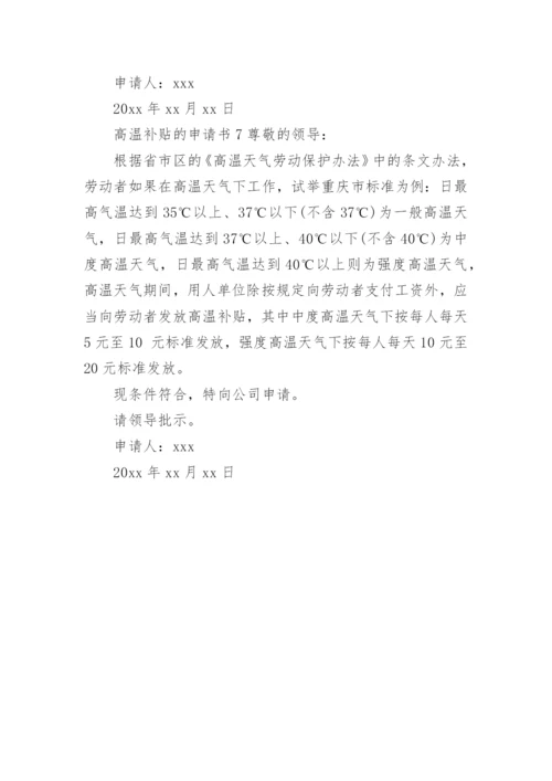 高温补贴的申请书.docx