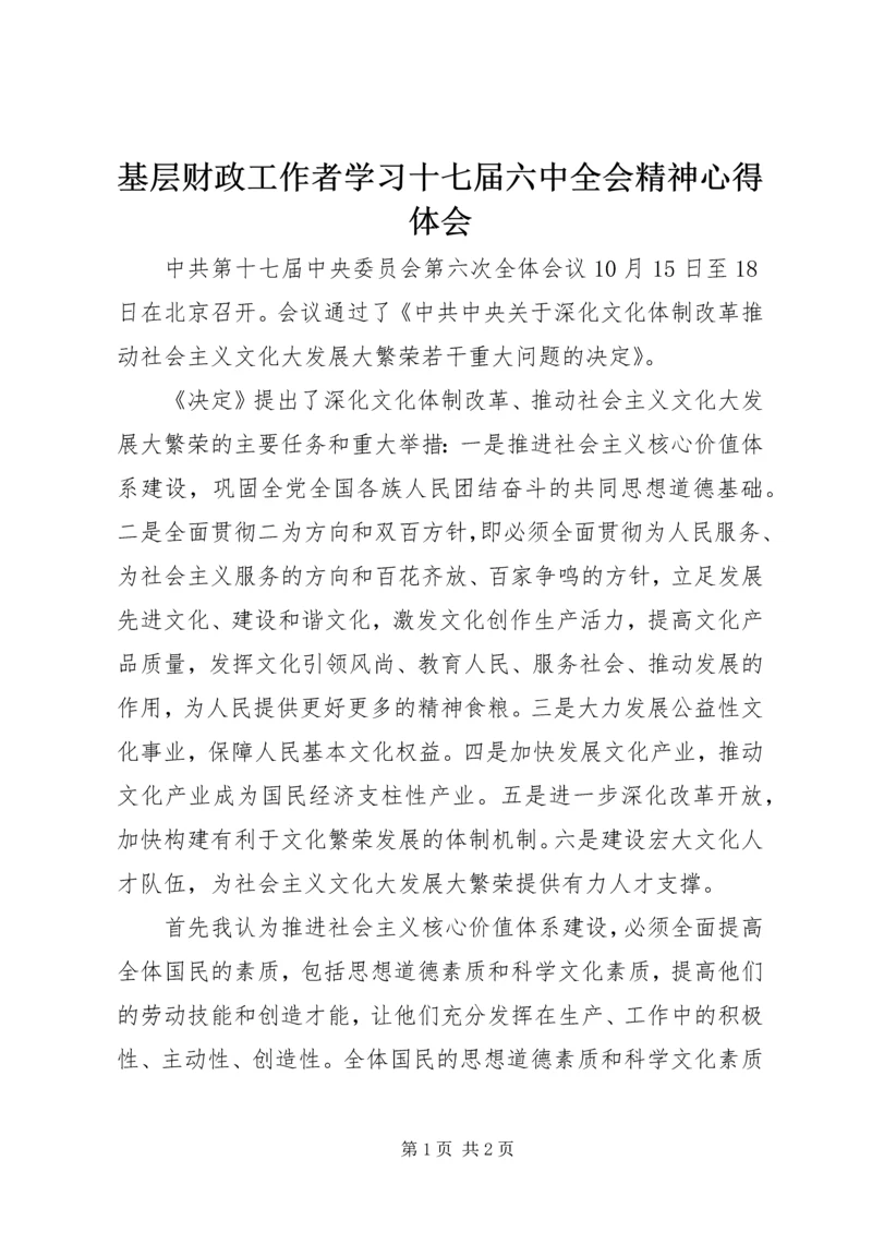 基层财政工作者学习十七届六中全会精神心得体会.docx