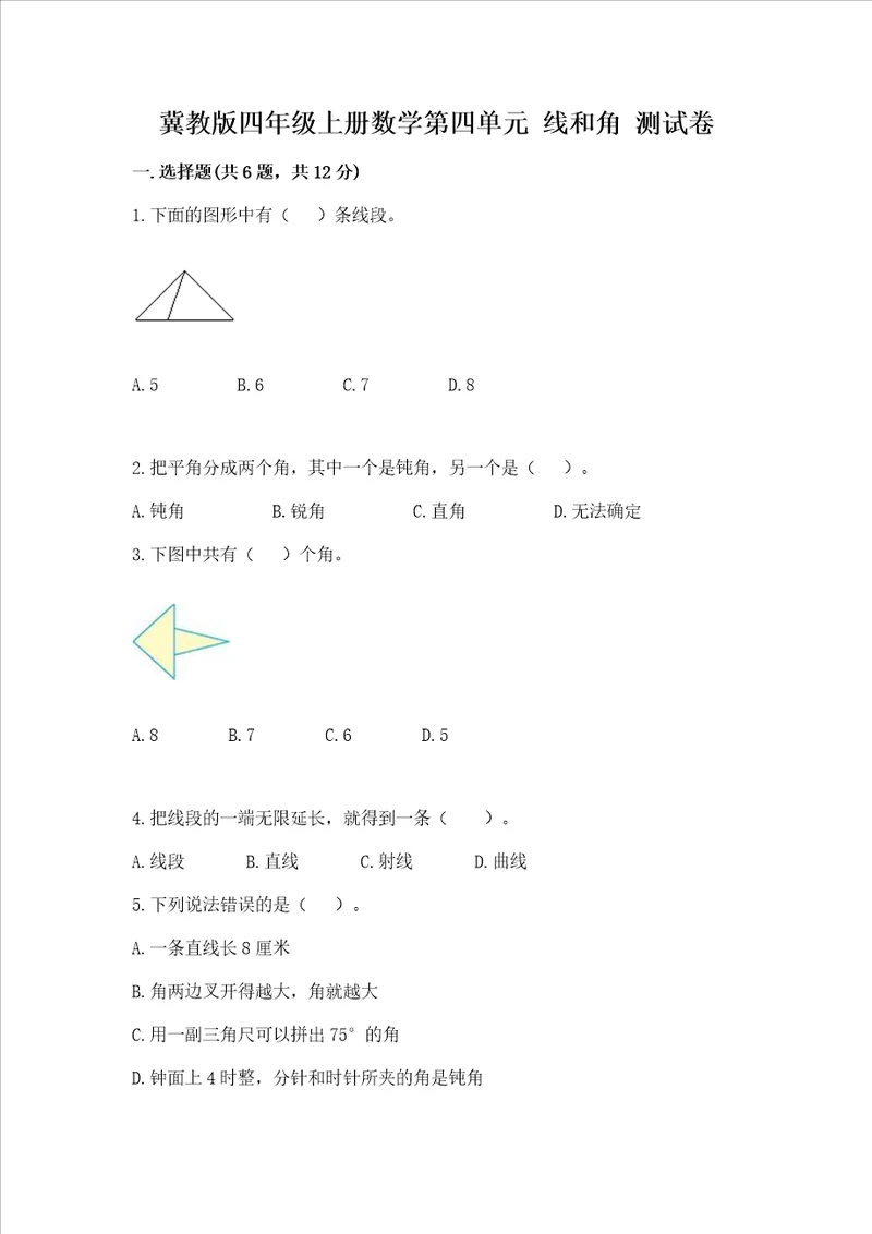 冀教版四年级上册数学第四单元线和角测试卷带答案轻巧夺冠