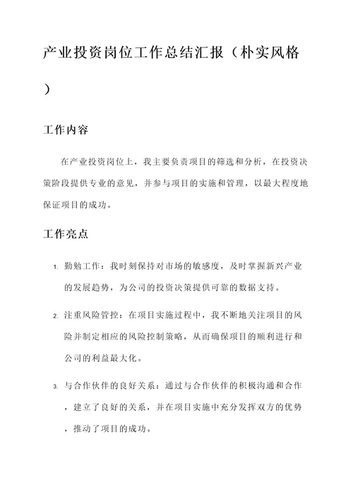 产业投资岗位工作总结汇报