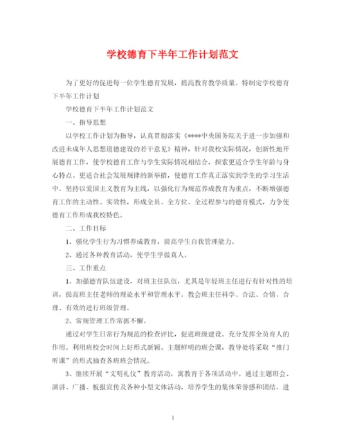 精编之学校德育下半年工作计划范文2.docx